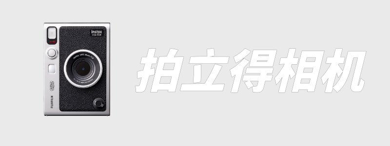富士拍立得系列