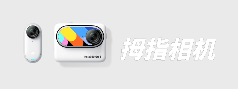 拇指相机系列