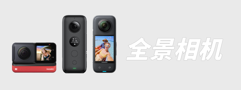 全景相机系列